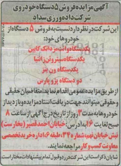 مزایده, مزایده فروش 5 دستگاه خودروی شرکت