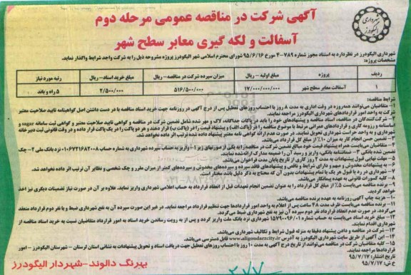 اگهی مناقصه ,مناقصه مناقصه  آسفالت معابر سطح شهر -مرحله دوم