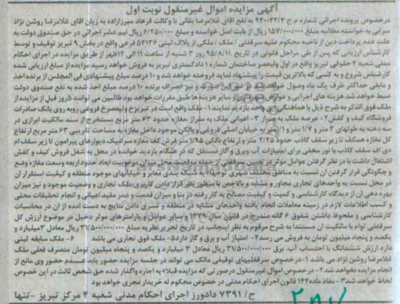 مزایده,مزایده ملک بخش نه تبریز مغازه حدود شصت و سه متر نوبت اول