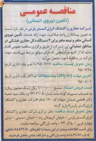 آگهی مناقصه عمومی , مناقصه عمومی تامین نیروی انسانی
