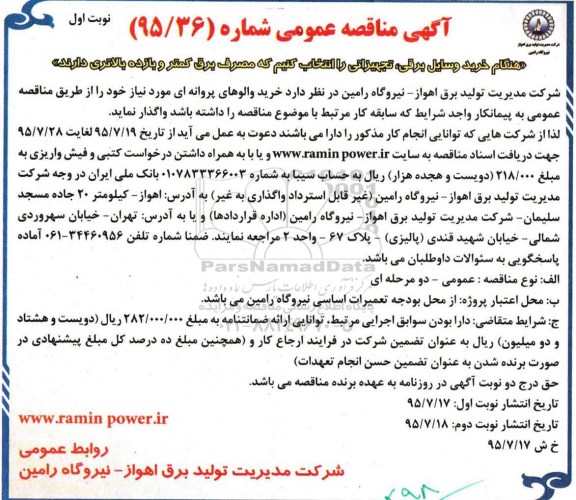آگهی مناقصه عمومی ،آگهی مناقصه عمومی خرید والوهای پروانه ای