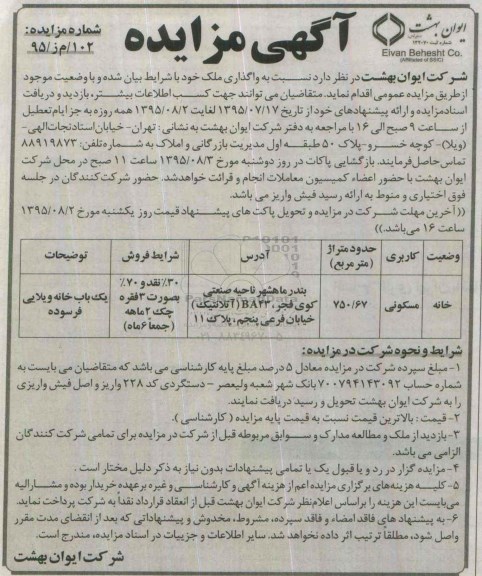 مزایده,مزایده خانه مسکونی به متراژ 750.67مترمربع
