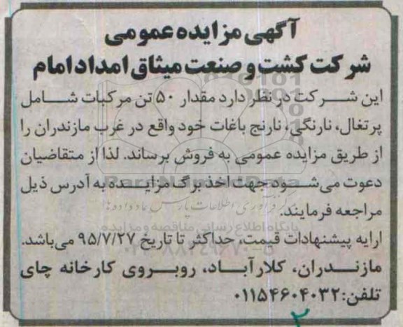 آگهی مزایده عمومی, مزایده فروش مقدار 50 تن مرکبات شامل پرتغال و ...