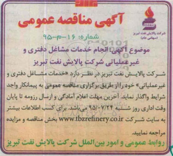 آگهی مناقصه عمومی ،آگهی مناقصه عمومی انجام خدمات مشاغل دفتری و غیر عملیاتی