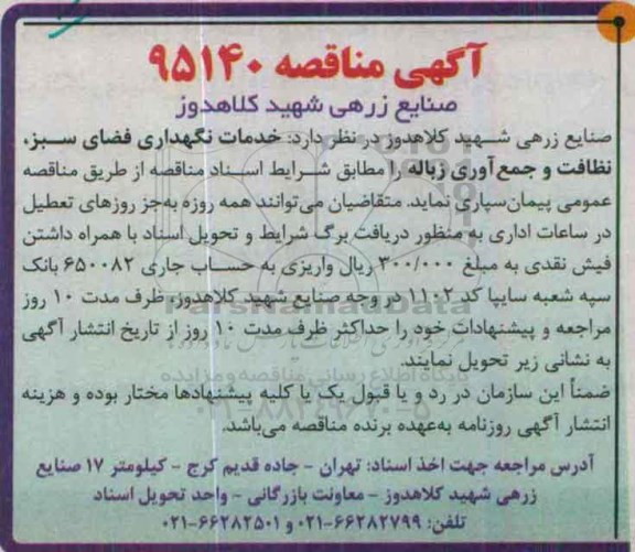 آگهی مناقصه,  خدمات نگهداری فضای سبز، نظافت و جمع آوری زباله