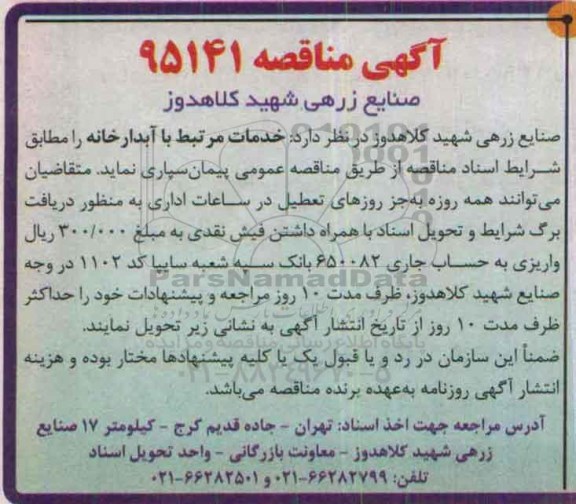 آگهی مناقصه,  مناقصه خدمات مرتبط با آبدارخانه