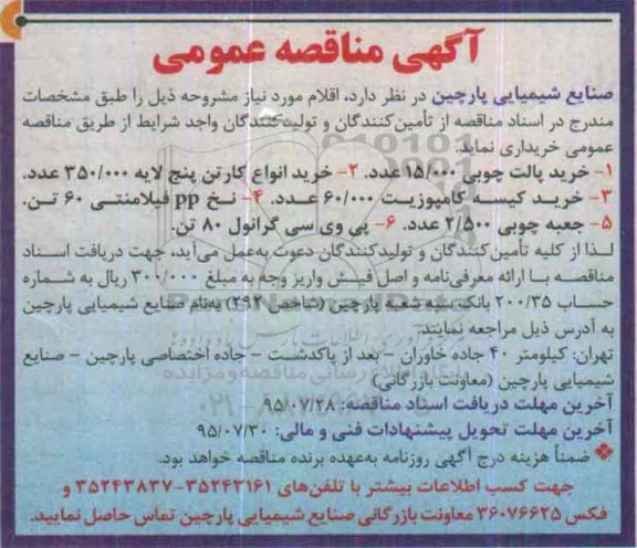 آگهی مناقصه عمومی, مناقصه خرید پالت چوبی و ...