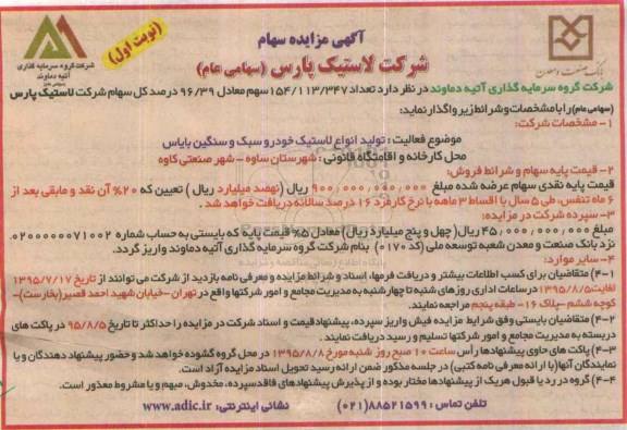 آگهی مزایده , مزایده سهام  (تولید انواع لاستیک خودرو سبک و سنگین بایاس نوبت اول)