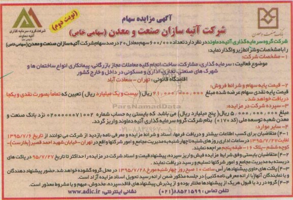 آگهی مزایده , مزایده سهام  نوبت دوم