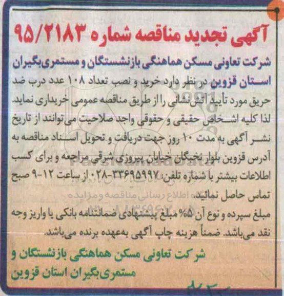 تجدید آگهی مناقصه , مناقصه خرید و نصب 108 عدد درب ضد حریق  تجدید 95.7.17