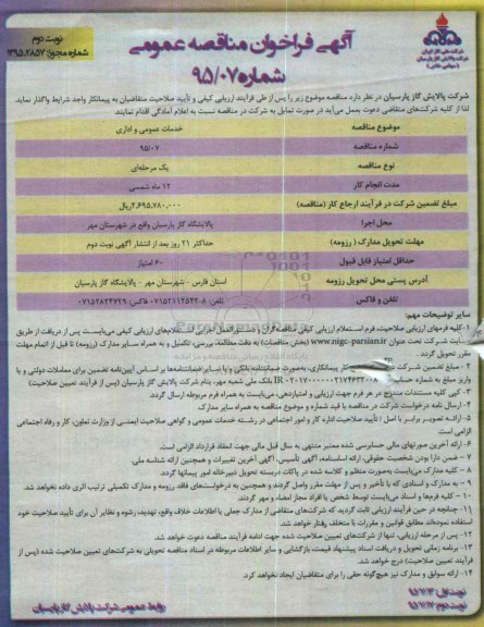 آگهی فراخوان مناقصه عمومی , فراخوان مناقصه خدمات عمومی و اداری نوبت دوم