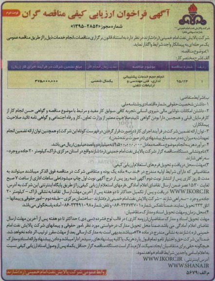 آگهی فراخوان ارزیابی کیفی مناقصه گران, فراخوان انجام حجم خدمات پشتیبانی اداری ، فنی مهندسی و ارتباطات تلفنی نوبت دوم 