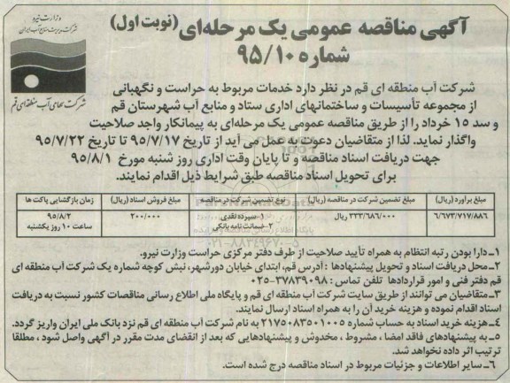 آگهی مناقصه عمومی یک مرحله ای , مناقصه خدمات مربوط به حراست و نگهبانی از مجموعه تأسیسات و ساختمانهای اداری ستاد و منابع آب 