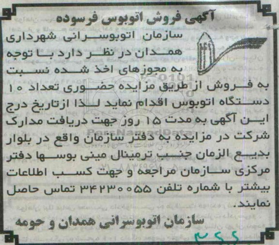 مزایده حضوری, مزایده فروش تعداد 10 دستگاه اتوبوس