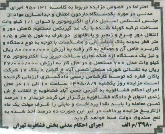 مزایده, مزایده یکدستگاه ماردون انتقال و جداسازی مواد