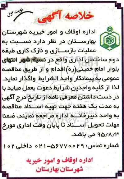 خلاصه آگهی , مناقصه عملیات بازسازی و نازک کاری طبقه دوم ساختمان اداری...