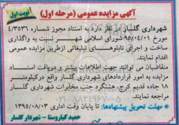 آگهی مزایده عمومی, مزایده  واگذاری ساخت و اجرای تابلوهای تبلیغاتی