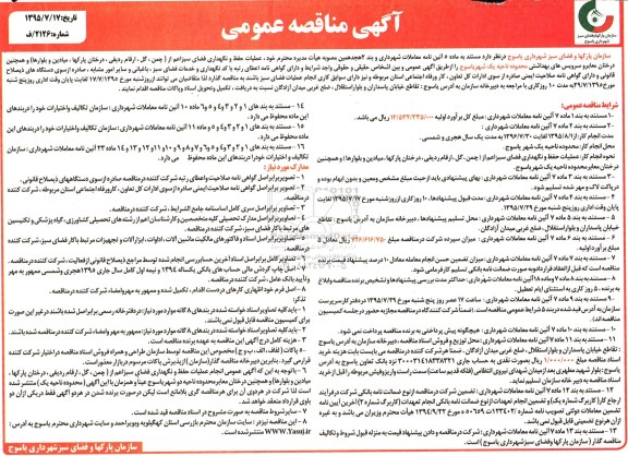آگهی مناقصه عمومی , مناقصه عملیات حفظ و نگهداری فضای سبز محدوده ناحیه یک 