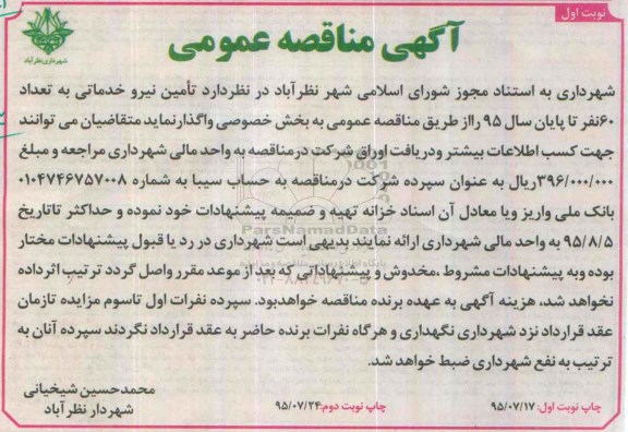 آگهی مناقصه عمومی, مناقصه تامین نیرو خدماتی به تعداد 60 نفر
