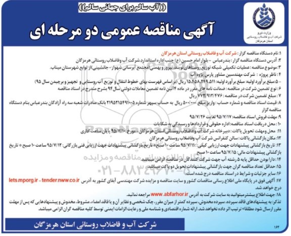آگهی مناقصه عمومی, مناقصه عملیات تکمیلی شبکه توزیع روستاهای نوبند، تیرور و بهمنی 