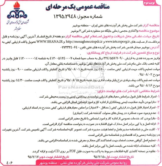 مناقصه عمومی یک مرحله ای , مناقصه واگذاری حجمی زمانی جایگاه دو منظوره شرکتی 3 بوشهر نوبت دوم