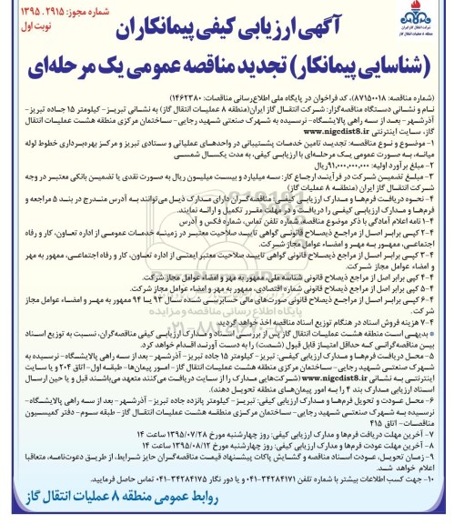 تجدید آگهی ارزیابی کیفی  پیمانکاران  , ارزیابی کیفی   تامین خدمات پشتیبانی در واحدهای عملیاتی....  