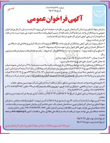 آگهی فراخوان عمومی,فراخوان ارزیابی کیفی پیمانکاران طرح و ساخت RFQ طرح و ساخت شبکه آبیاری و زهکشی