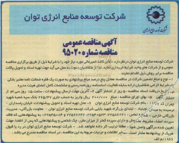آگهی مناقصه عمومی ,مناقصه 70 تن کاغذ خمیر مالی مورد نیاز