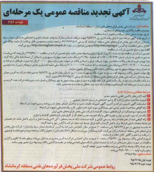 آگهی تجدید مناقصه عمومی یک مرحله ای, تجدید مناقصه واگذاری خودروهای استیجاری  تجدید نوبت دوم
