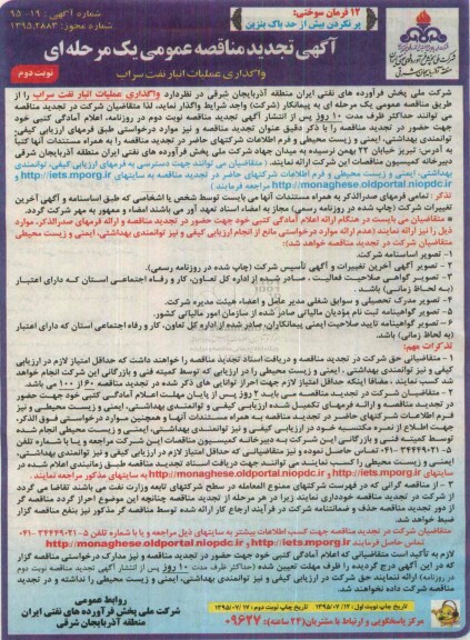 آگهی مناقصه عمومی یک مرحله ای, مناقصه واگذاری عملیات انبار نفت سراب تجدید نوبت دوم 