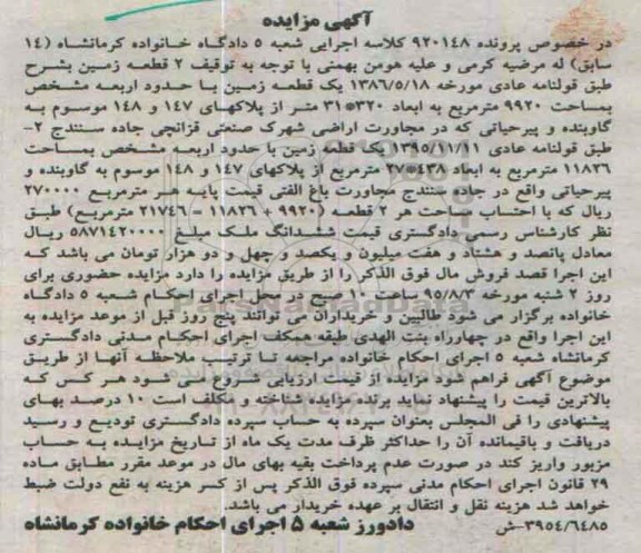مزایده,مزایده دو قطعه زمین