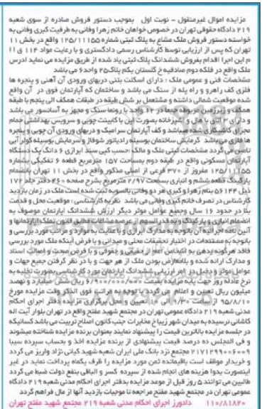مزایده,مزایده ملک مشاع به پلاک ثبتی شماره 125/11155 نوبت اول