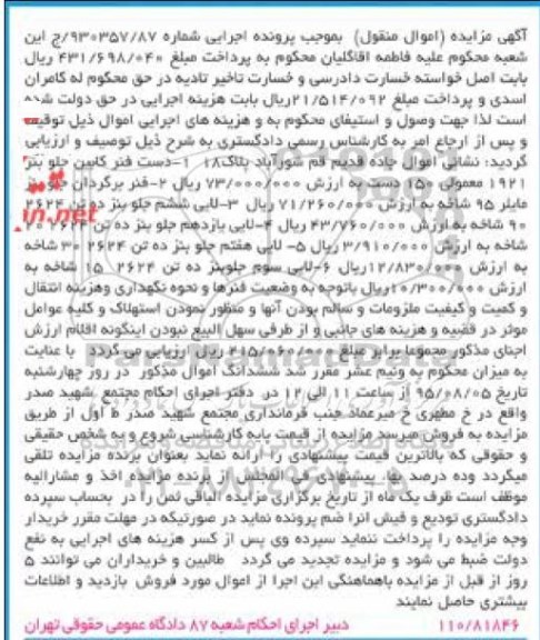آگهی مزایده اموال منقول, مزایده فروش دست فنر کابین جلو بنز و ...