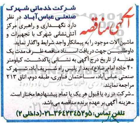 آگهی مناقصه , مناقصه نگهداری و راهبری مرکز آتش نشانی شهرک با تجهیزات و ماشین آلات موجود 95.7.17
