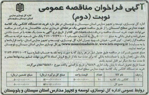 آگهی فراخوان مناقصه عمومی , فراخوان خرید ده دستگاه کانکس یک کلاسه نوبت دوم