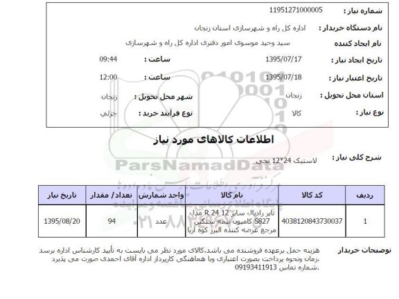 استعلام , استعلام لاستیک 12*24 نخی