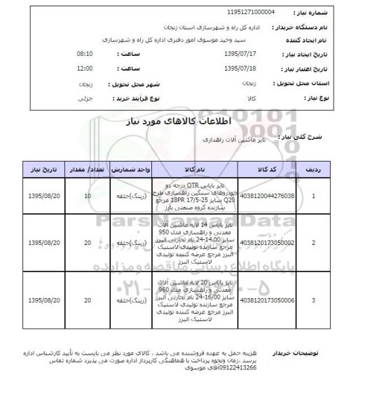استعلام , استعلام تایر ماشین آلات راهداری