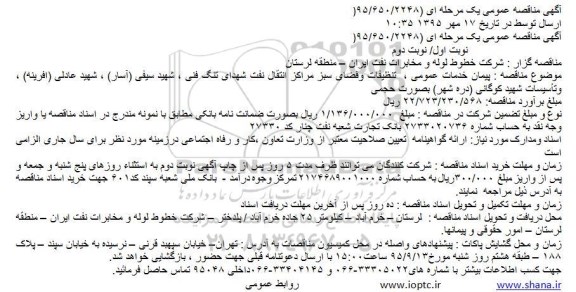 آگهی مناقصه عمومی, مناقصه پیمان خدمات عمومی،  تنظیفات و فضای سبز مراکز انتقال نفت