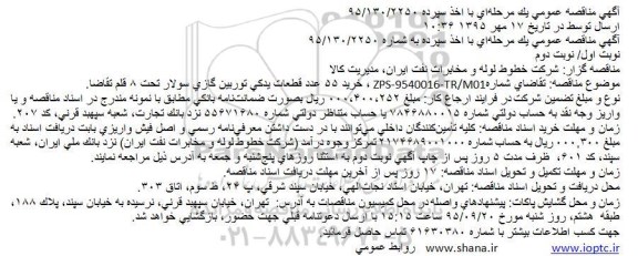 آگهی مناقصه عمومی, مناقصه خرید 55 عدد قطعات یدکی توربین گازی سولار