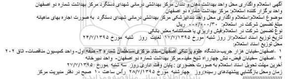 استعلام,استعلام واگذاری محل واحد بهداشت دهان و دندان مرکز بهداشتی درمانی شهدای دستگرد