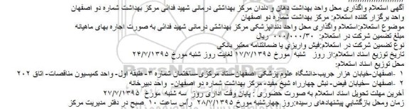 آگهی استعلام, استعلام واگذاری محل واحد بهداشت دهان و دندان ...شهید فدائی