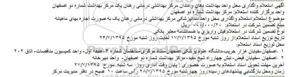 استعلام, استعلام واگذاری محل واحد بهداشت دهان و دندان مرکز بهداشتی درمانی رهنان