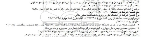 استعلام, استعلام واگذاری محل واحد بهداشت دهان و دندان مرکز بهداشتی درمانی دهنو