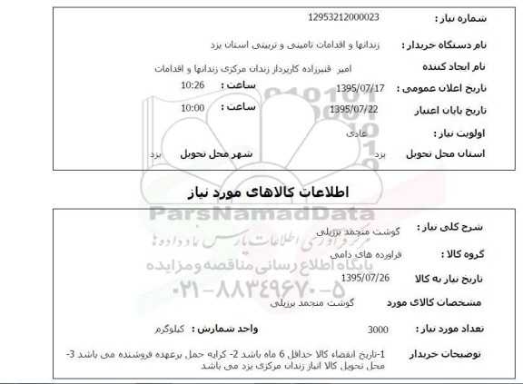 استعلام , استعلام گوشت منجمد برزیلی 