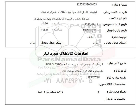 استعلام , استعلام لپ تاپ 15 اینچی ایسوس
