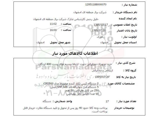 استعلام , استعلام خرید تجهیزات مخابراتی