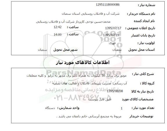 استعلام, استعلام موتور برق پرتابل 50 کیلووات به همراه تابلو برق