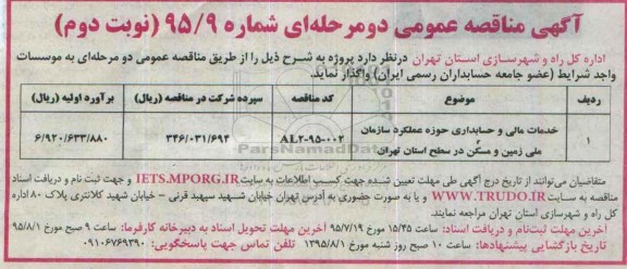 مناقصه  , مناقصه خدمات مالی و حسابداری حوزه عملکرد سازمان  نوبت دوم 