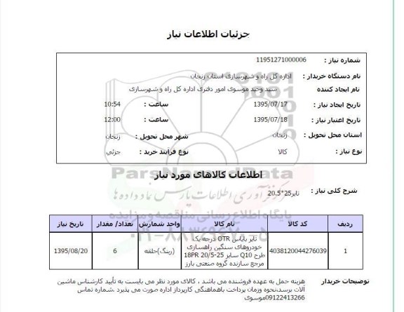 استعلام, استعلام تایر بایاس OTR درجه یک  
