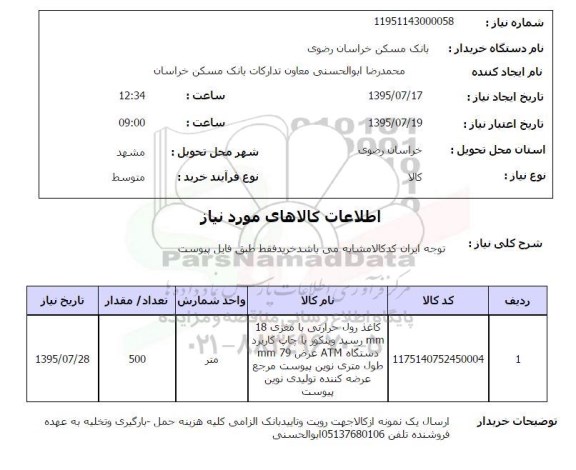 استعلام , استعلام کاغذ رول حرارتی با مغزی 